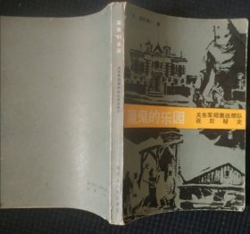 《魔鬼的乐园》续集 关东军细菌部队战后秘史 日 森村诚一,关成,徐明勋译 私藏 书品如图..