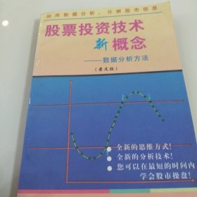 股票投资技术新概念:数据分析方法