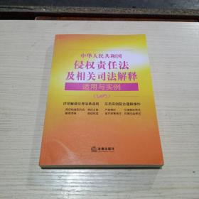 中华人民共和国侵权责任法及相关司法解释适用与实例(无翻阅)