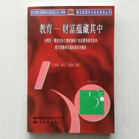 教育——财富蕴藏其中:由雅克·德洛尔任主席的国际21世纪教育委员会向联合国教科文组织提交的报告