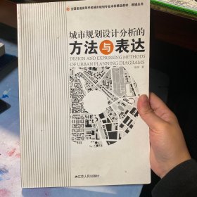 全国普通高等学校城市规划专业本科精品教材·教辅丛书：城市规划设计分析的方法与表达