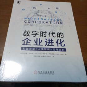 数字时代的企业进化：机器智能+人类智能=无限创新