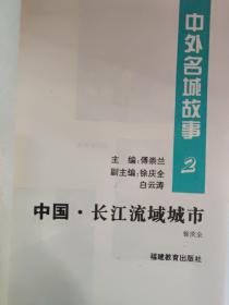 中外名城故事 中国·长江流域城市（2）