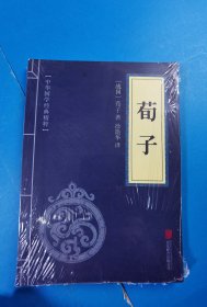 中华国学经典精粹·儒家经典必读本：荀子