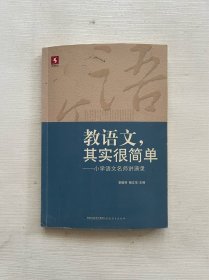 教语文，其实很简单：小学语文名师讲演录