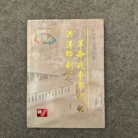 革命战争年代的洪涛印刷厂: 陕西省印刷厂厂史 第一部（品相好，内页干净）