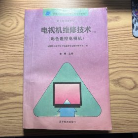 电视机维修技术（下）彩色遥控电视机  后附各品牌电视机电路图。