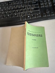 英語(yǔ)常用詞句活用法 自鑒實(shí)物圖 貨號(hào)m23-7