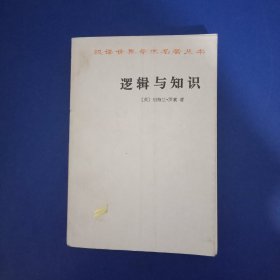 汉译世界学术名著：逻辑与知识