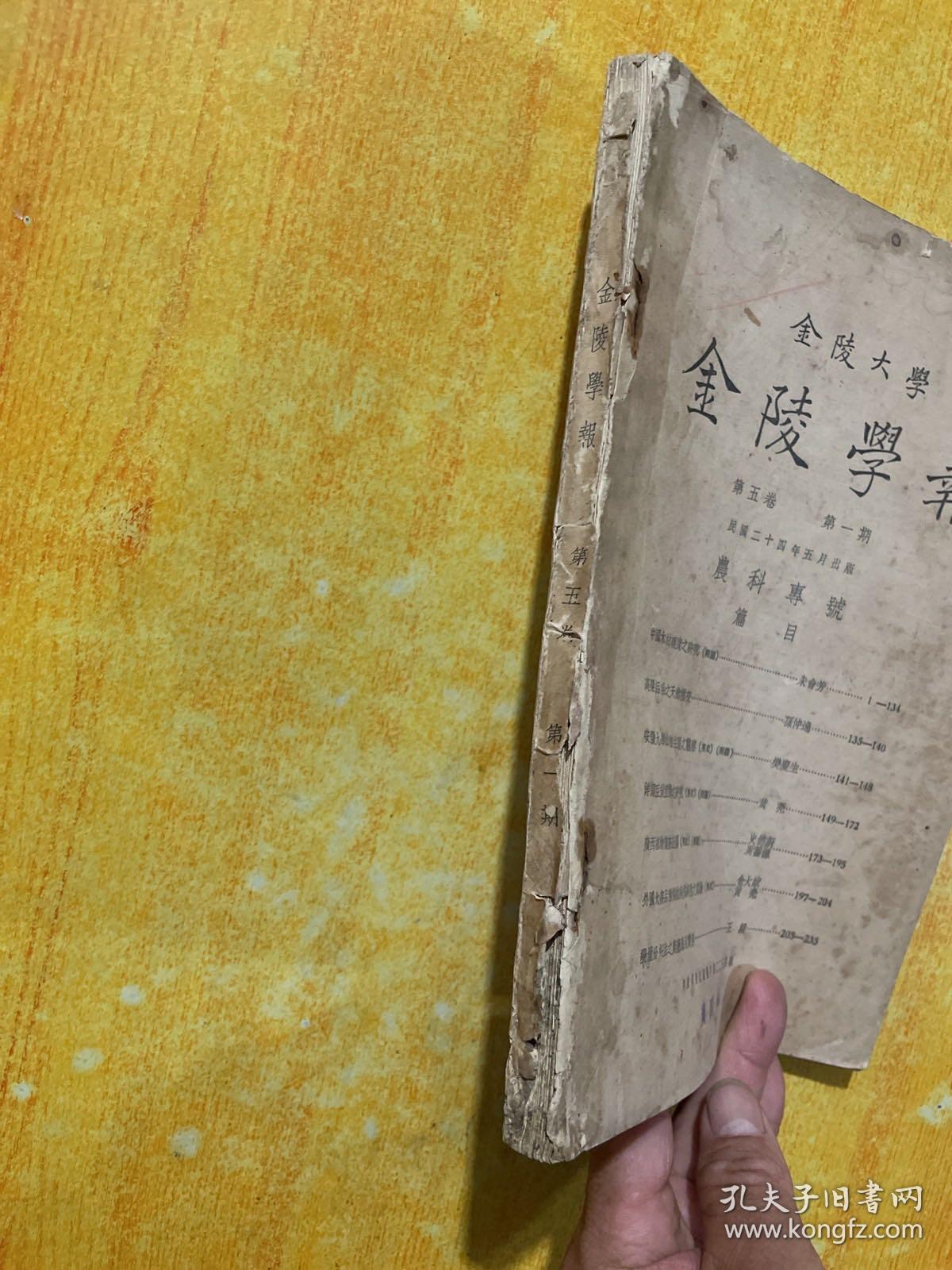 金陵大学 金陵学报 第五卷，第一期