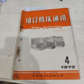 组合机床通讯1975年第四期