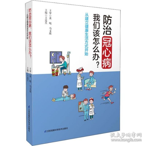 防治冠心病，我们该怎么办？-----从建立健康生活方式开始