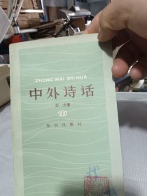 中外诗话