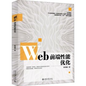 Web前端能优化 陈铎鑫 正版图书