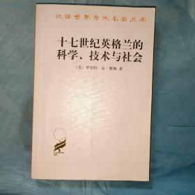 十七世纪英格兰的科学、技术与社会