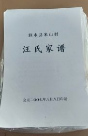 泗水县米山村汪氏家谱（打印稿）