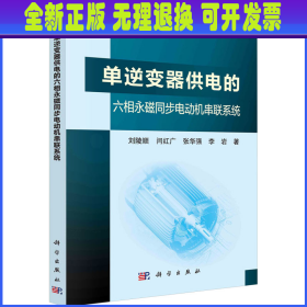 单逆变器供电的六相永磁同步电动机串联系统 刘陵顺 等 科学出版社