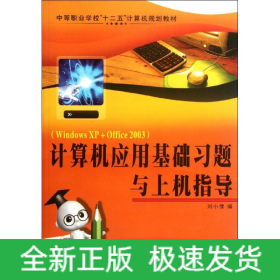 計算機應(yīng)用基礎(chǔ)習(xí)題與上機指導(dǎo)