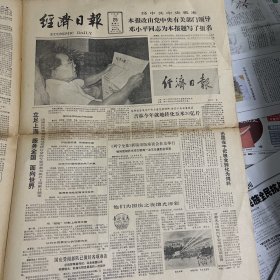 经济日报 1984 9 25 邓小平匙词