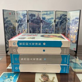 东方巨人毛泽东（全四卷）