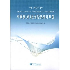 2011中国县(市)社会经济统计年鉴