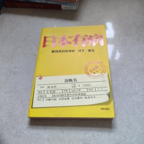 日本有病：解剖我们的邻居、对手、朋友