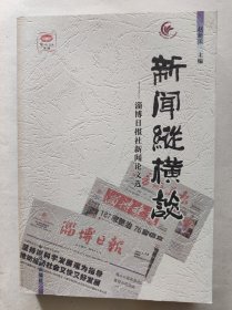 新闻纵横谈——淄博日报社新闻论文选