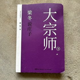 梁冬说庄子 大宗师（共2册）