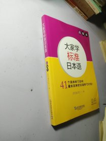 大家学标准日本语：高级本（附光盘）【内容干净】