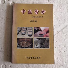 中医膏方～养生祛病的妙用