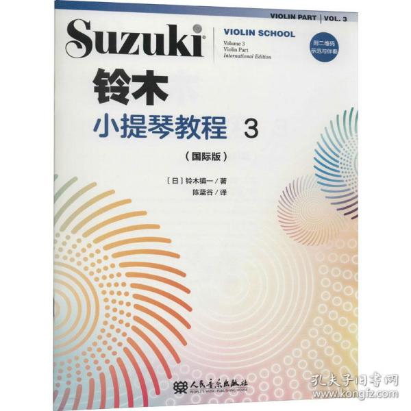 全新正版 铃木小提琴教程(3国际版) (日)铃木镇一 9787103058183 人民音乐出版社