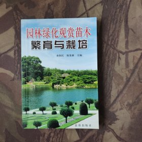 园林绿化观赏苗木繁育与栽培
