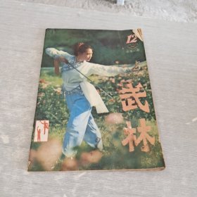 武林 1982 12