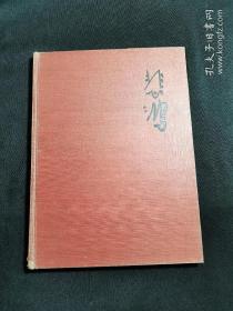 徐悲鸿   ：素描  (  1958年3月一版一印 《 人民美术出版社 》1958年 丶北京 版：：1958年3月第一版  ：第一次印刷（8开）精装