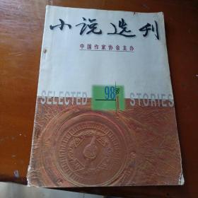 小说选刋（1998年1期