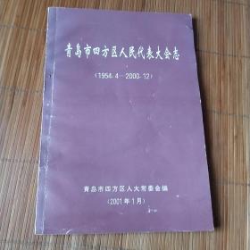 青岛四方区人民代表大会志（1954.4－2000.12）