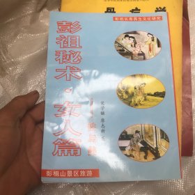 仙山彭祖长寿术.彭祖秘术 女人篇