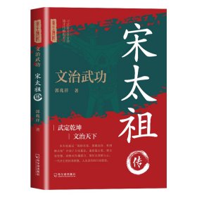 正版 宋太祖传：习武修文自奋强雄才伟略做君王武定乾坤文治天下 郭兆祥 著 9787548480853