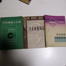 汽车修理必读 汽车保养与故障排除 汽车问题解答第一辑第二版 三册合售