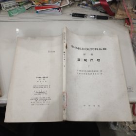 中华民国史资料丛稿：译稿 缅甸作战 下册