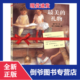 最美的礼物(精) 9787559016072