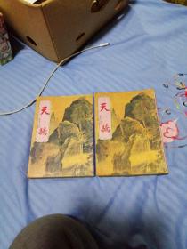 天骄   1、2册