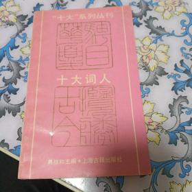 十大系列丛刊《十大词人》