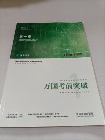 司法考试2018 2018国家法律职业资格考试万国考前突破（第一卷）