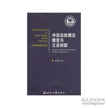 外交学院学术丛书：冲突法的理念嬗变与立法创新