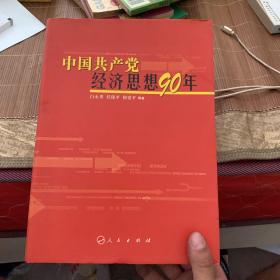 中国共产党经济思想90年