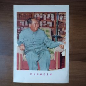 '16开宣传画：伟大领袖毛主席（六十年代）