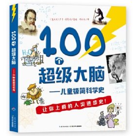 100个超级大脑 儿童极简科学史