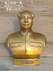 1966年 期间，伟人铜像一尊，收藏者奉若珍宝收藏至今。