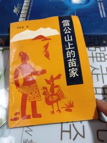 雷公山上的苗家 作者敬贈